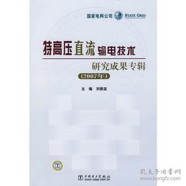 特高压区流输电技术研究成果专辑[ 2007年] 精装