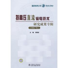 特高压区流输电技术研究成果专辑[ 2007年] 精装