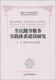 现货：高校人文学术成果文库：全民健身服务实践体系建设研究精装