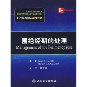 围绝经期处理（翻译版）——妇产科医师的实践之路系列·