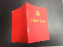中国共产党章程(2012)
