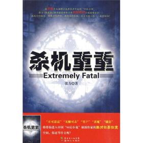 杀机重重：中国首部青少年侦探推理小说