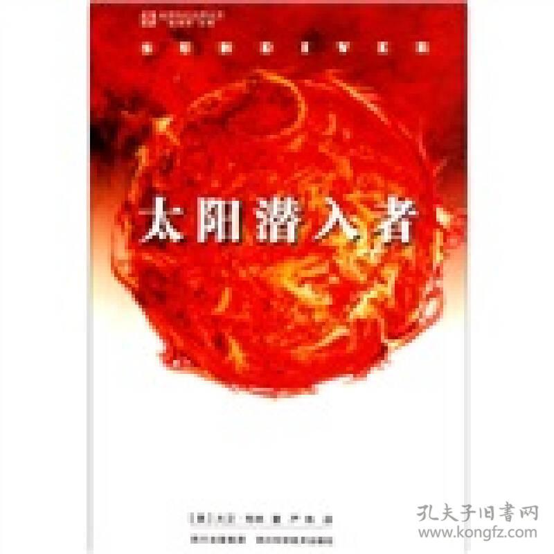 世界科幻大师丛书：太阳潜入者大卫布林