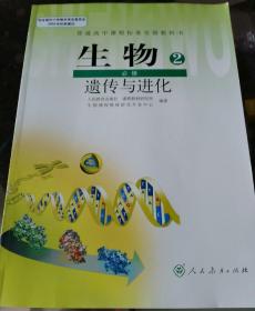 普通高中课程标准实验教科书生物必修2