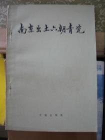 南京出土六朝青瓷  57年初版 私藏