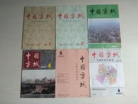 《中国方域—行政区划与地名》双月刊 1993年 第1---6期（6册合售）