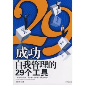 成功自我管理的29个工具：成功，你最需要什么工具？