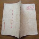 《干部学习材料》建国初期出版，馆藏书