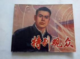 特别观众==上海版==经典连环画小人书