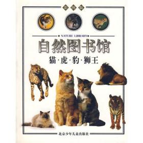 自然图书馆——哺乳动物篇猫：虎·豹·狮王（彩图版）（全五册）