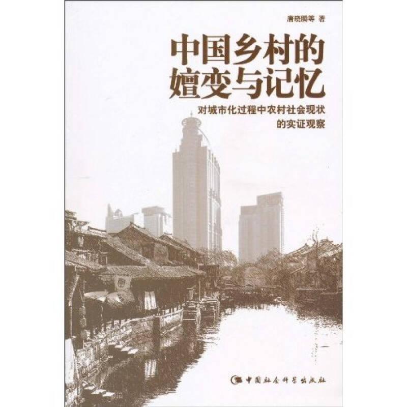 中国乡村的嬗变与记忆(32开平装 全1册)