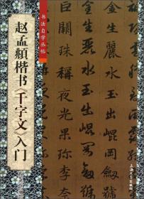 书法自学丛帖：赵孟頫楷书《千字文》入门