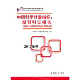 中国科学计量指标:期刊引证报告(2010年卷)