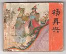 《岳传》(11)杨再兴......(80年)