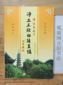 净土五经白话直讲