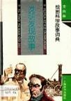 发明发现故事 -