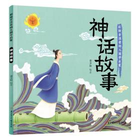 彩绘全注音国学启蒙：神话故事（精美彩绘）