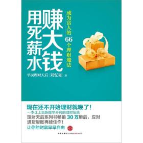 用死薪水赚大钱：成为富人的66个理财魔法