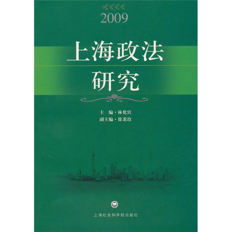 2009上海政法研究