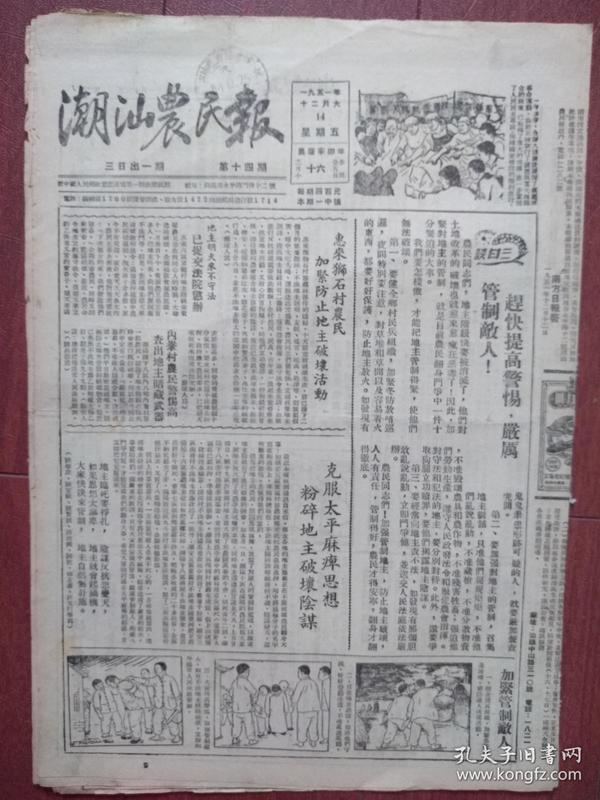 潮汕农民报（创刊初期，汕头日报前身）1951年12月14日第14期赶快提高警惕严厉管制敌人，连环画《加紧管制敌人》惠来狮石村加紧防止地主破坏活动，地主胡天来不守法叫法院惩办，内輋村农民查出地主暗藏武器，潮安老农座谈会，《猪灵丹》全无效用，揭阳下洲村农民废除迷信旧俗，《农民课本》连环画《爱国农民交好公粮》，新中国建设造东北防护林，第二期治淮工程全面开工，进入西藏的解放军受到西藏地方政府热烈慰问。少见