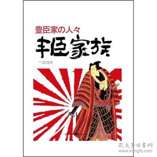 日本战国系列：丰臣家族