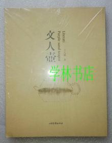 文人壺 （王大濛 ） 全新 塑封