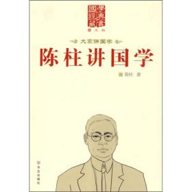 大家讲国学:陈柱讲国学 陈柱 华文出版社 2009年09月01日 9787507527582