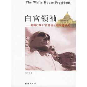 白宫领袖——美国已故37位总统从政生涯研究