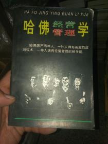 哈佛经营管理学