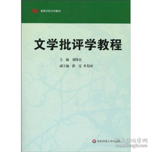 高等学校文科教材：文学批评学教程