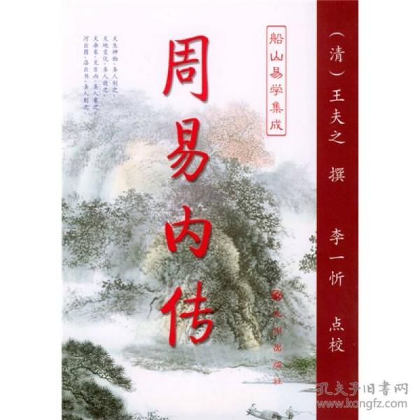 九州易学丛刊:周易内传 周易外传--船山易学集成（全二册）