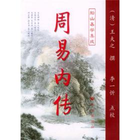 九州易学丛刊:周易内传周易外传--船山易学集成（全二册）