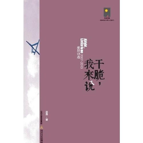 干脆，我來(lái)說(shuō)：巫昂詩(shī)選2007-2013