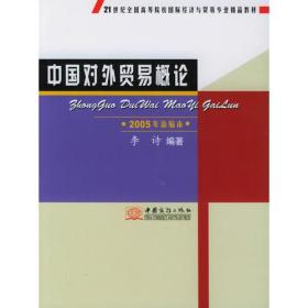 中国对外贸易概论：2005年新编本/21世纪全国高等院校国际经济与贸易专业精品教材