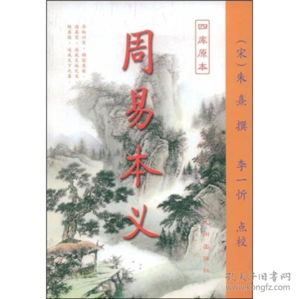 周易本义