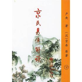 京氏易传解读（上下）