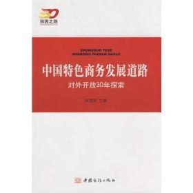 中国特色商务发展道路对外开放30年探索