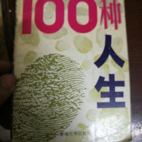 100种人