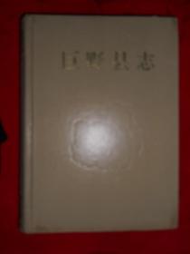 巨野县志