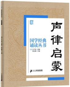 国学经典诵读丛书：声律启蒙