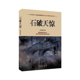 石破天惊(填补文学空白之作 讲述“中国改革试验田”的故事)