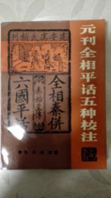 元刊全相平话五种校注