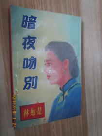 暗夜吻別