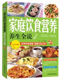 中华传统医学养生丛书：家庭饮食营养养生全说