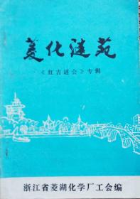 浙江早期谜刊：《菱化谜苑》一庆祝建厂40周年《红吉谜会》专辑