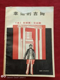 幸运的吉姆1983年