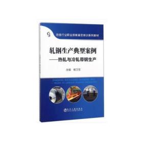 轧钢生产典型案例——热轧与冷轧带钢生产