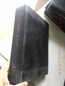 电子情报通信学会B-Ⅰ论文志（日文版）1990年1-6期【6期合订合售 精装】