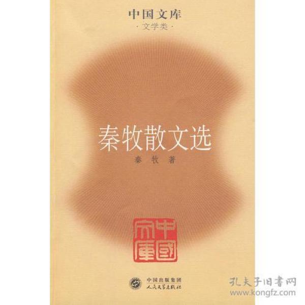 秦牧散文选