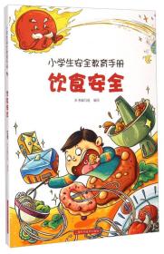 D/小学生安全教育手册：饮食安全（彩图版）